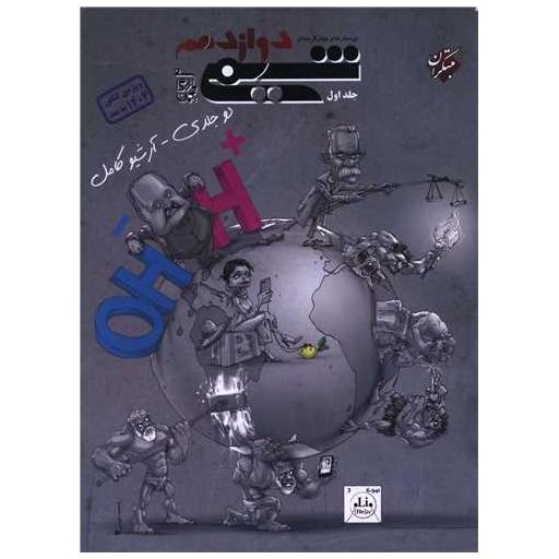 کتاب شیمی دوازدهم بازرگان تست جلد اول اثر بهمن بازرگانی