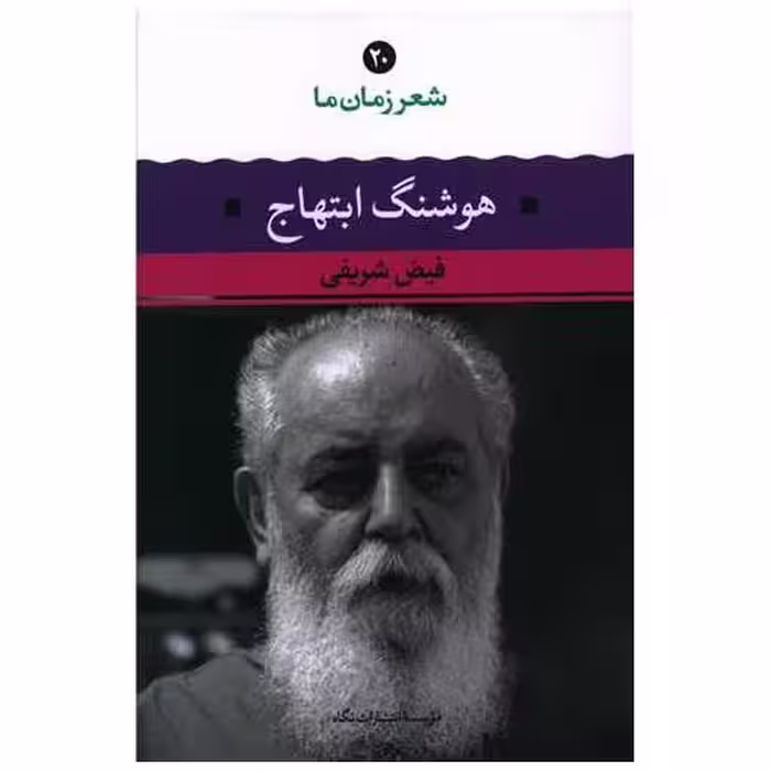 کتاب شعر زمان ما (20)(هوشنگ ابتهاج) اثر فیض شریفی