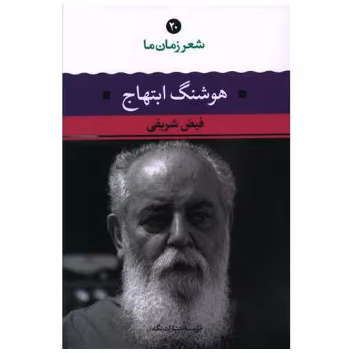 کتاب شعر زمان ما (20)(هوشنگ ابتهاج) اثر فیض شریفی
