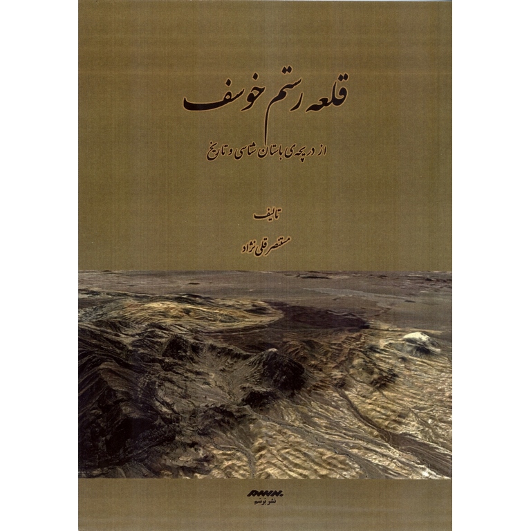قلعه رستم خوسف