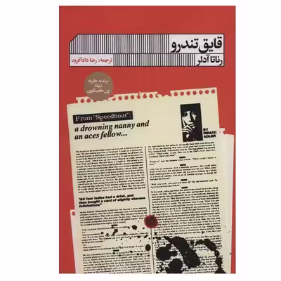 کتاب قایق تندرو اثر رناتا ادلر انتشارات گویا