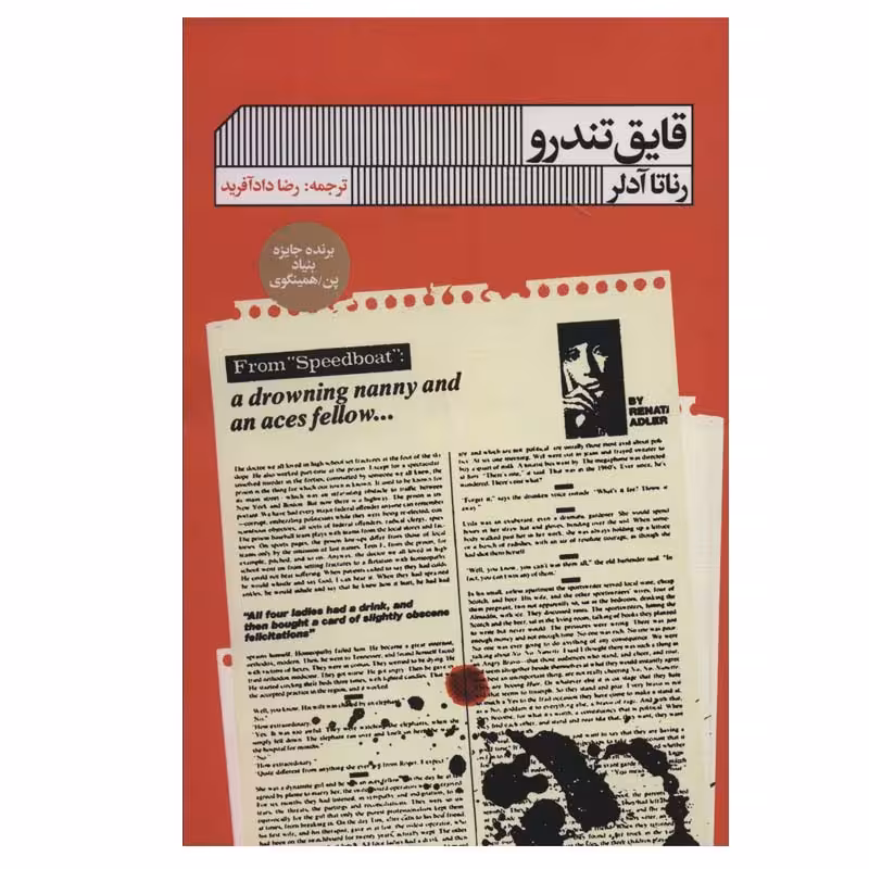 کتاب قایق تندرو اثر رناتا ادلر انتشارات گویا