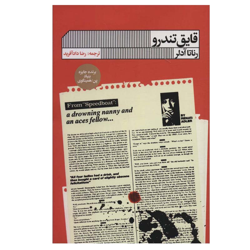 کتاب قایق تندرو اثر رناتا ادلر انتشارات گویا