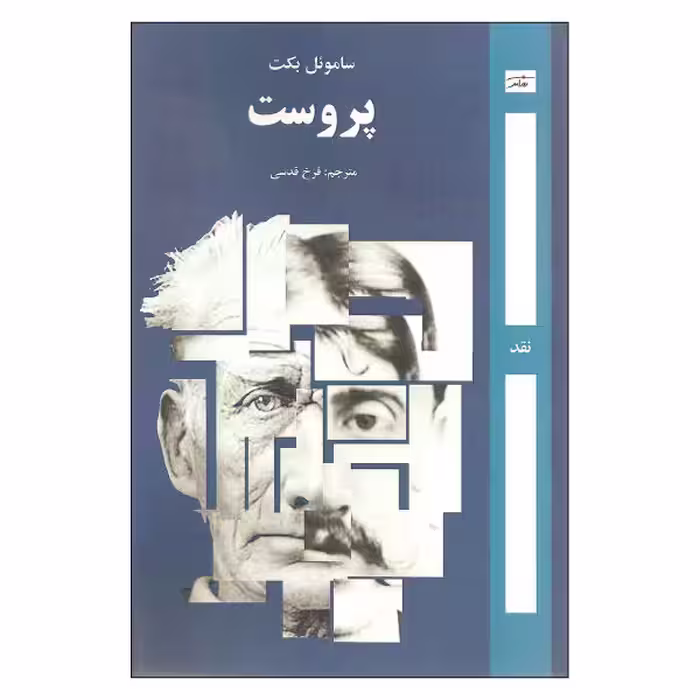پروست/بکت/قدسی/روزآمد