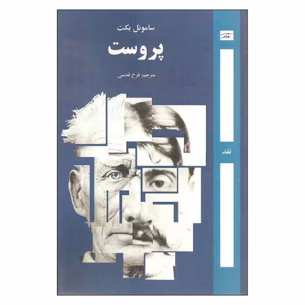پروست/بکت/قدسی/روزآمد