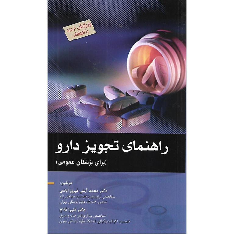 راهنمای تجویز دارو (برای پزشکان عمومی)