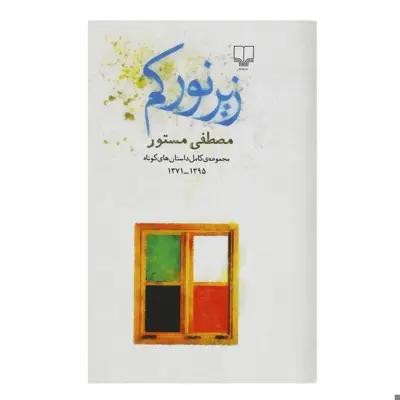 كتاب زير نور كم اثر مصطفي مستور نشر چشمه