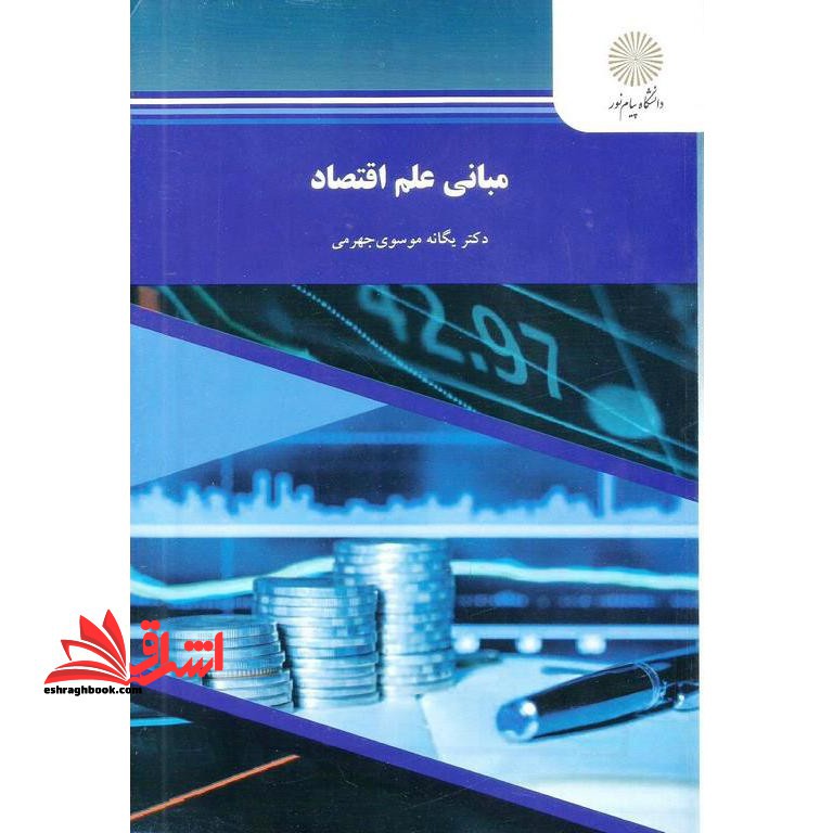 مبانی علم اقتصاد - فروشگاه کتاب اشراق