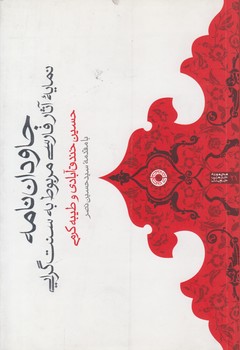 خرید کتاب جاودان نامه؛ نمایه آثار فارسی مربوط به سنت گرایی — کتابسرای طه