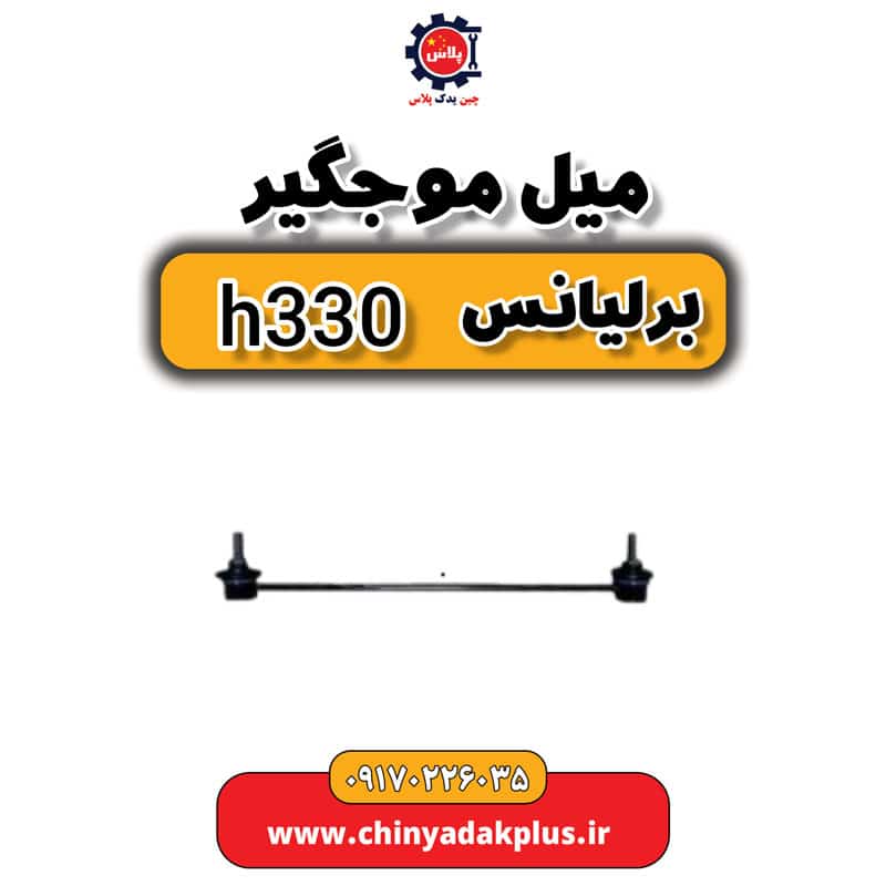 میل موجگیر برلیانس H330