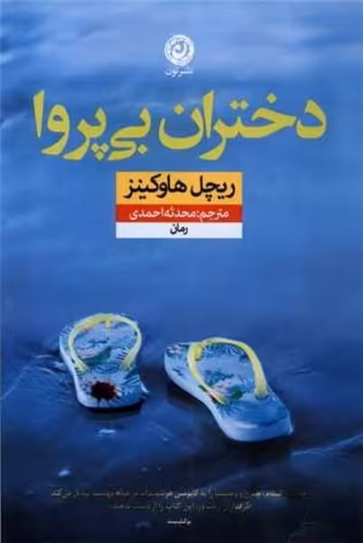 دختران بی پروا - کتاب‌فروشی کوچه کتاب