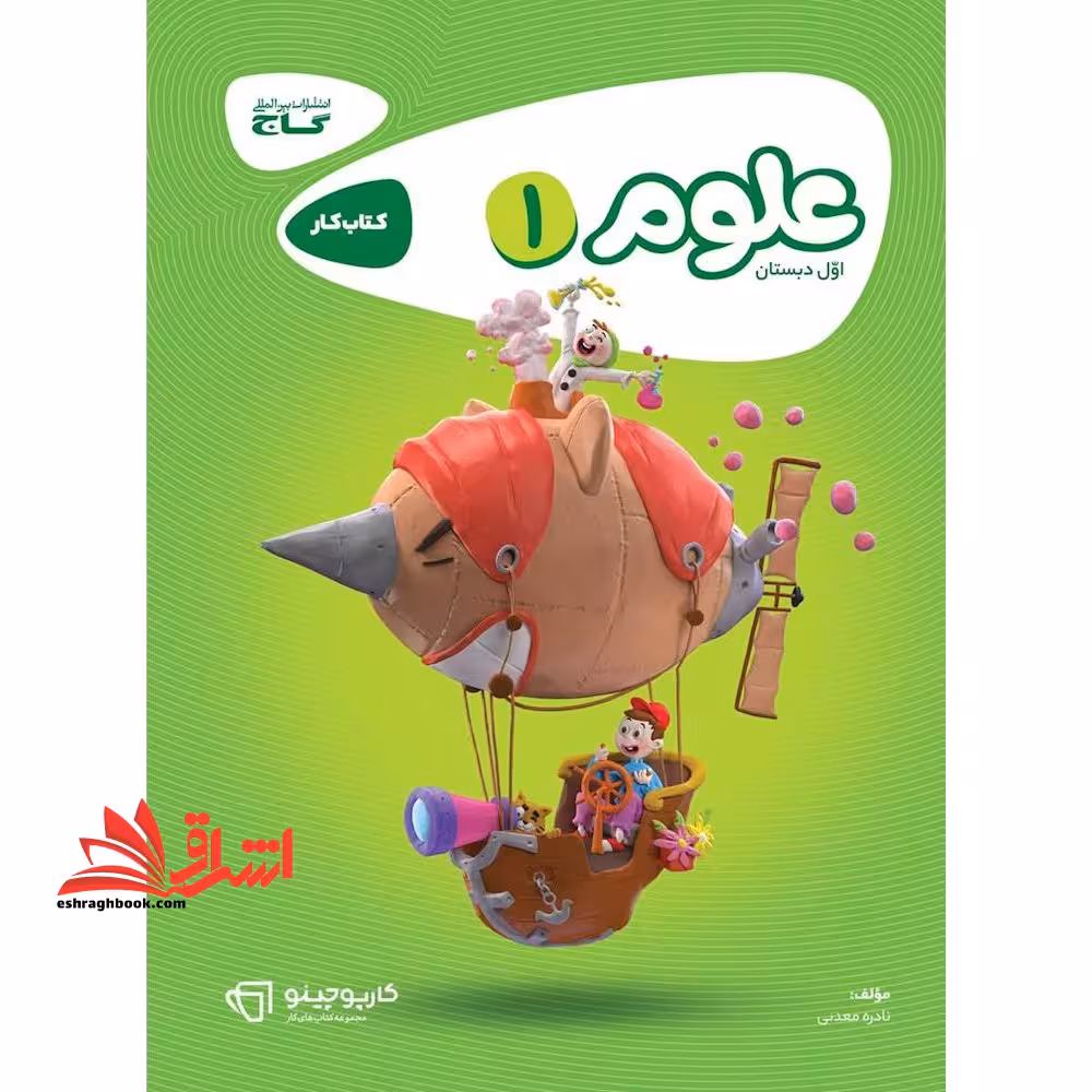 کتاب کار علوم اول گاج مجموعه کتاب های کار (کارپوچینو) - فروشگاه کتاب اشراق