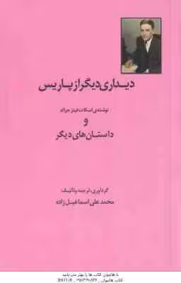 دیداری دیگر از پاریس ( فیتز جرالد – اسماعیل زاده ) و داستان های دیگر