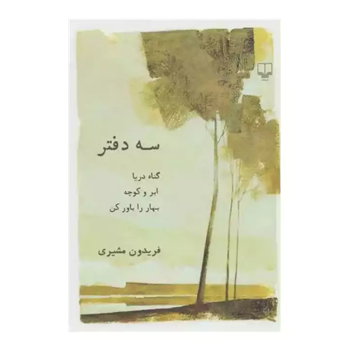 کتاب سه دفتر