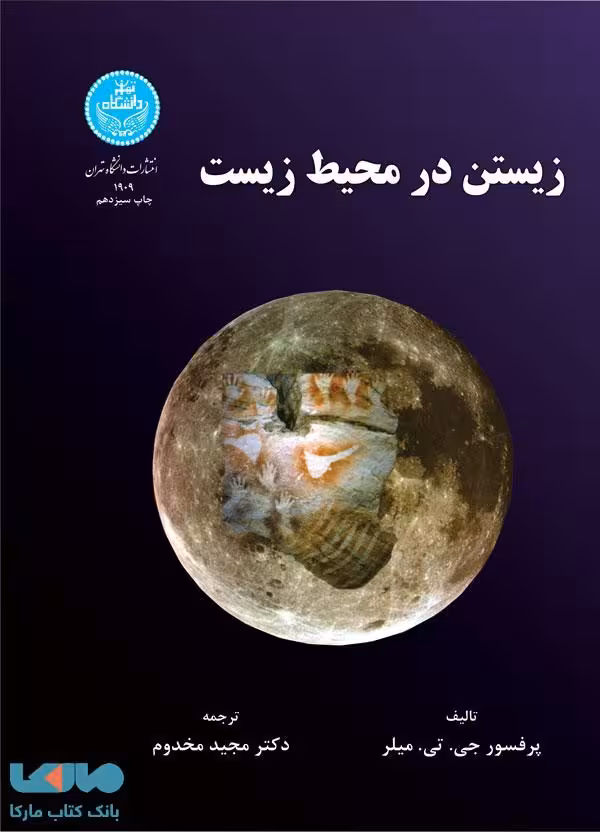 زیستن در محیط‌ زیست نشر دانشگاه تهران