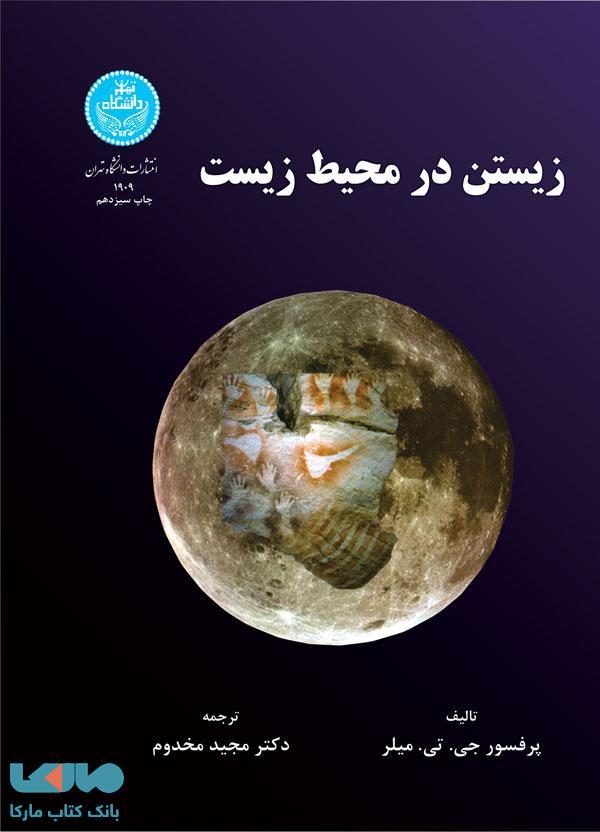 زیستن در محیط زیست نشر دانشگاه تهران