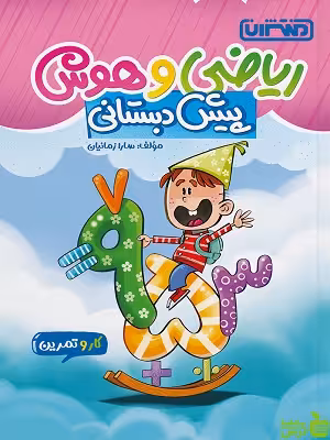 کار و تمرین ریاضی و هوش پیش دبستانی منتشران - سیب ترش - SibTorsh | تخفیف ویژه