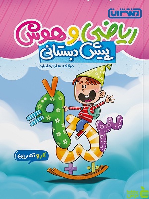 کار و تمرین ریاضی و هوش پیش دبستانی منتشران - سیب ترش - SibTorsh | تخفیف ویژه