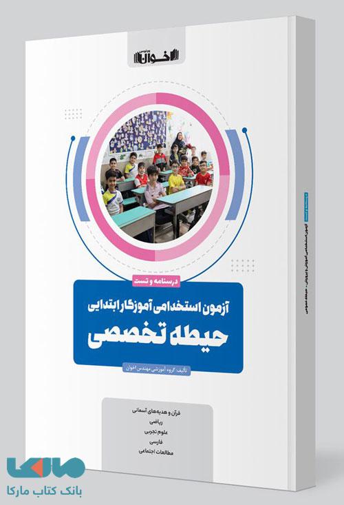 آزمون استخدامی آموزگار ابتدایی حیطه تخصصی اخوان