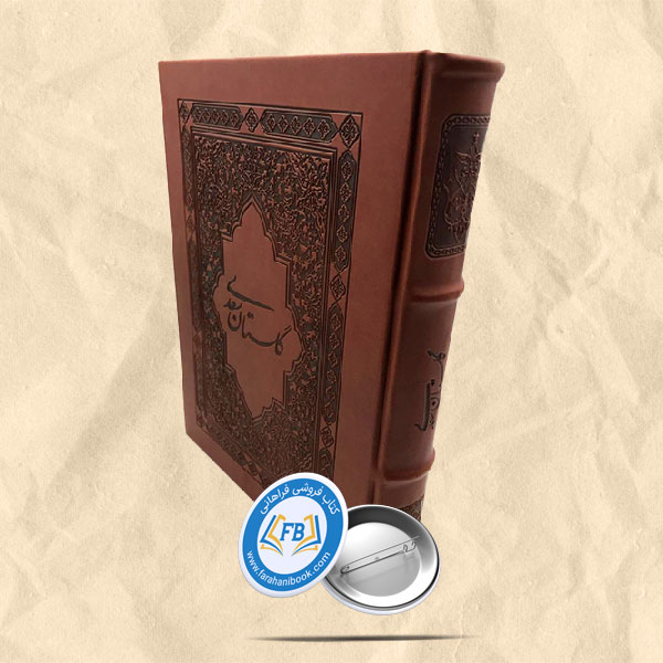 گلستان سعدی قابدار خط کاوه اخوین