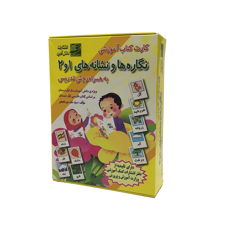 کارت کتاب آموزشی نگاره ها و نشانه های 1 و 2 اول دبستان به همراه روش تدریس