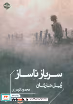 قیمت و خرید کتاب سرباز ناساز شمیز،جیبی،خوب | ایده بوک