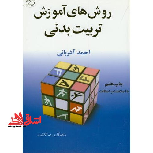روش های آموزش تربیت بدنی در مدارس - فروشگاه کتاب اشراق