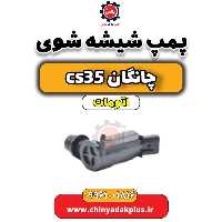 پمپ شیشه شوی چانگان CS35 اتوماتیک