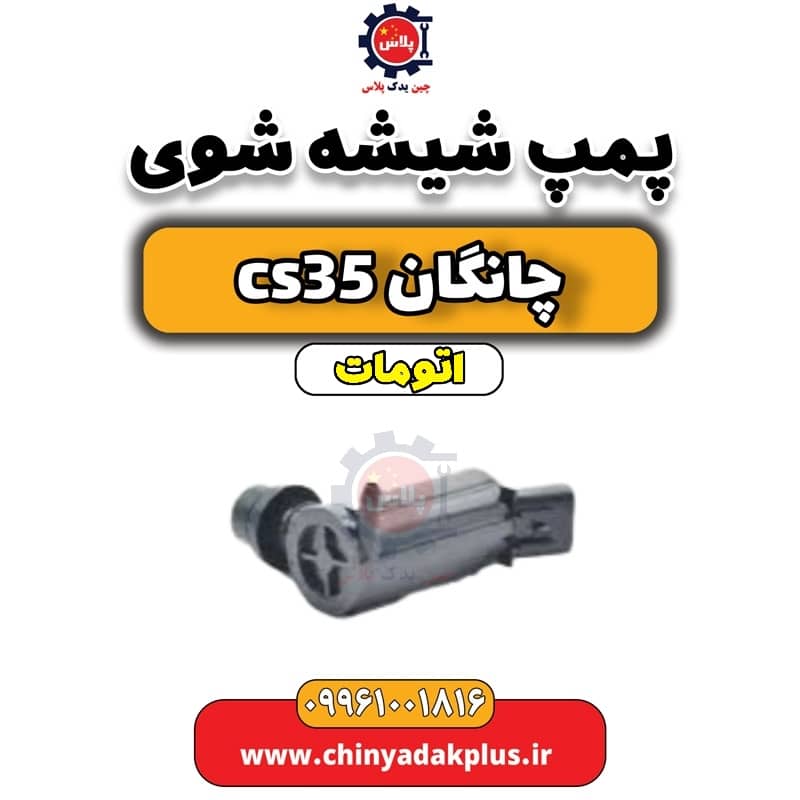 پمپ شیشه شوی چانگان CS35 اتوماتیک