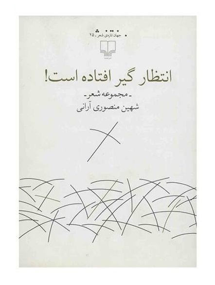 انتظار گیر افتاده است