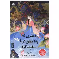 کتاب دختری که به اعماق دریا سقوط کرد اثر اکسی اوه