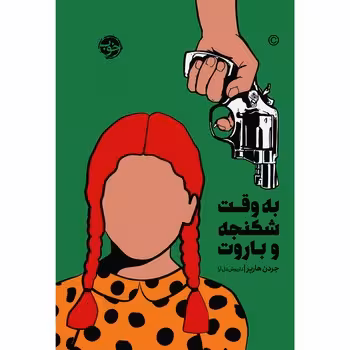 به وقت شکنجه و باروت | مرکز فرهنگی آبی
