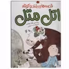 کتاب اتل متل اثر لاله جعفری انتشارات شهر قلم