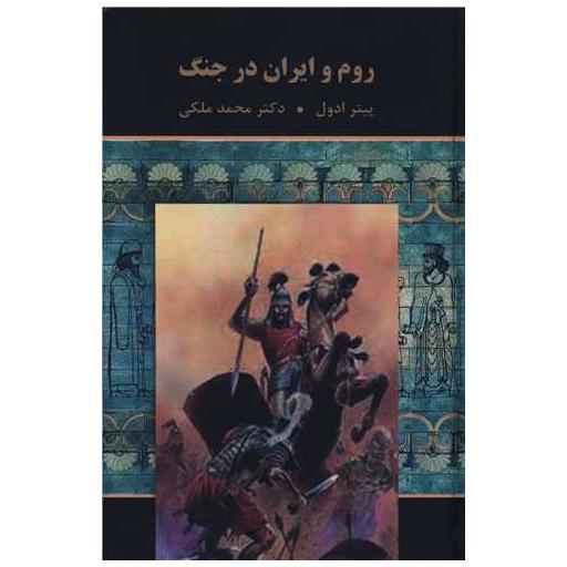 کتاب روم و ایران در جنگ اثر پیتر ادول