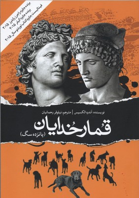 قمار خدایان