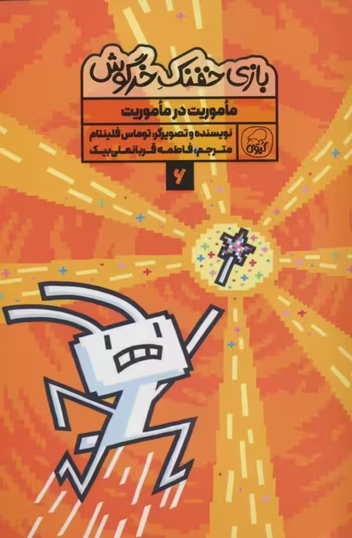 بازی خفنک 6 (ماموریت در ماموریت)،(کمیک استریپ)،(گلاسه) - ناشربوک | خرید آنلاین کتاب