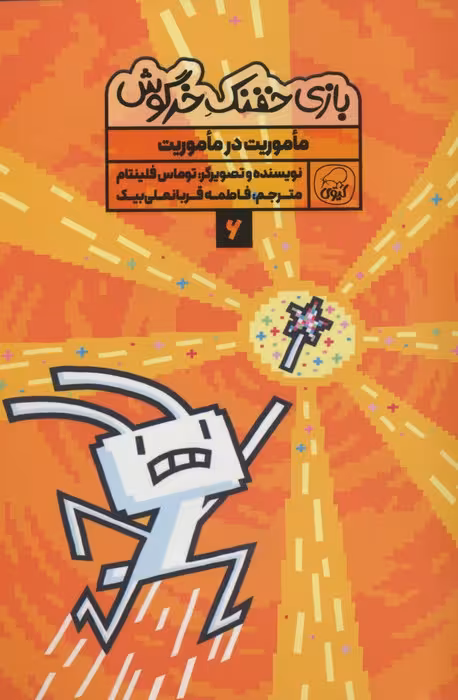 بازی خفنک 6 (ماموریت در ماموریت)،(کمیک استریپ)،(گلاسه) - ناشربوک | خرید آنلاین کتاب