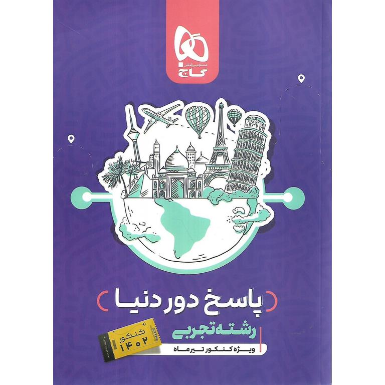 دور دنیا در 4 ساعت تجربی جلد دوم گاج