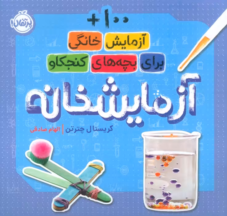 آزمایشخانه (100  آزمایش خانگی برای بچه های کنجکاو) - ناشربوک | خرید آنلاین کتاب