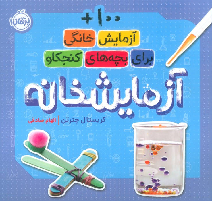 آزمایشخانه (100 آزمایش خانگی برای بچه های کنجکاو) - ناشربوک | خرید آنلاین کتاب