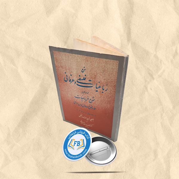 شرح رباعیات فلسفی و عرفانی