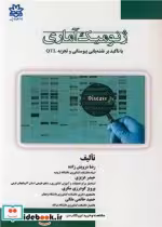 قیمت و خرید کتاب ژنومیک آماری اثر دکتر رضا درویش زاده و دکتر حیدر عزیزی و پرویز گودرزی مکری | ایده بوک