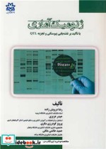 قیمت و خرید کتاب ژنومیک آماری اثر دکتر رضا درویش زاده و دکتر حیدر عزیزی و پرویز گودرزی مکری | ایده بوک
