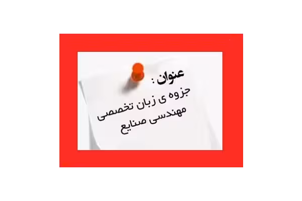 زبان تخصصی مهندسی صنایع pdf (مولف منوچهر صدریان) - کتابخانه مجازی واتیکان