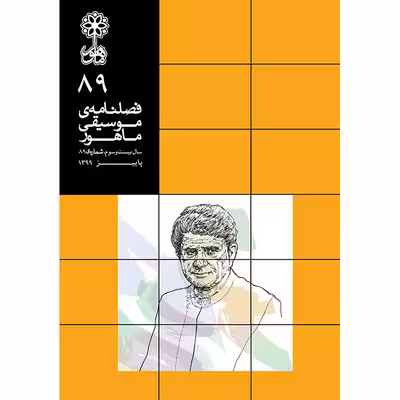 کتاب فصلنامه موسیقی ماهور 89 اثر جمعی از نویسندگان انتشارات ماهور