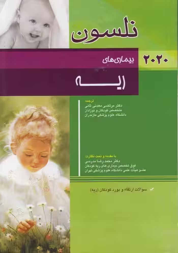 خرید کتاب بیماری‌های ریه نلسون 2020 — کتابسرای طه