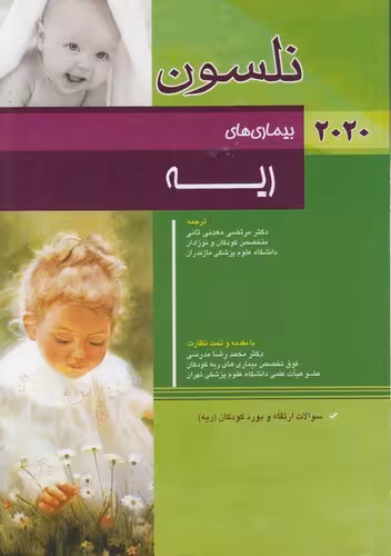 خرید کتاب بیماری‌های ریه نلسون 2020 — کتابسرای طه