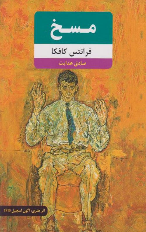مسخ