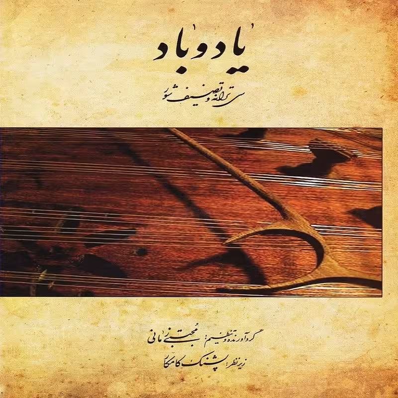 کتاب یاد و باد سی ترانه و تصنیف شور