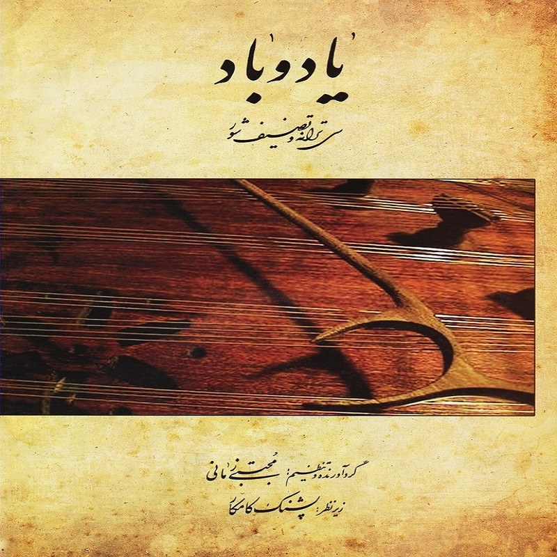 کتاب یاد و باد سی ترانه و تصنیف شور